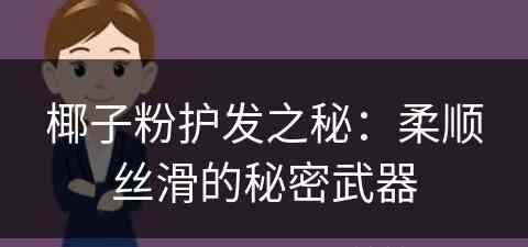 椰子粉护发之秘：柔顺丝滑的秘密武器